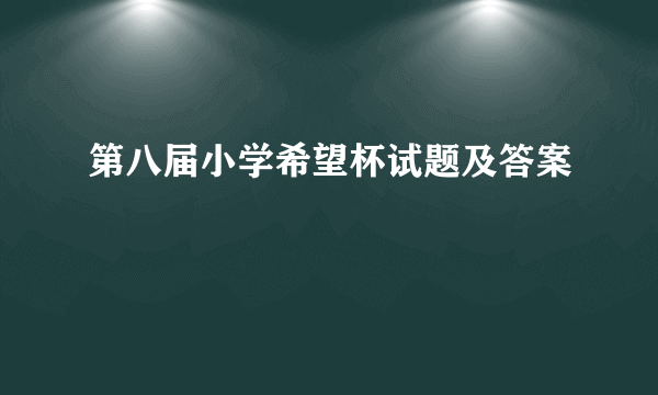 第八届小学希望杯试题及答案