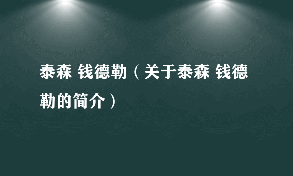 泰森 钱德勒（关于泰森 钱德勒的简介）