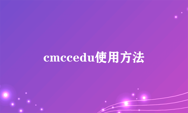 cmccedu使用方法