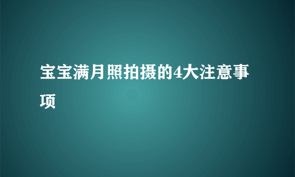 宝宝满月照拍摄的4大注意事项