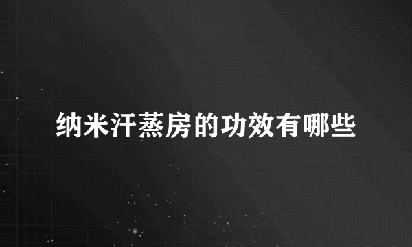 纳米汗蒸房的功效有哪些