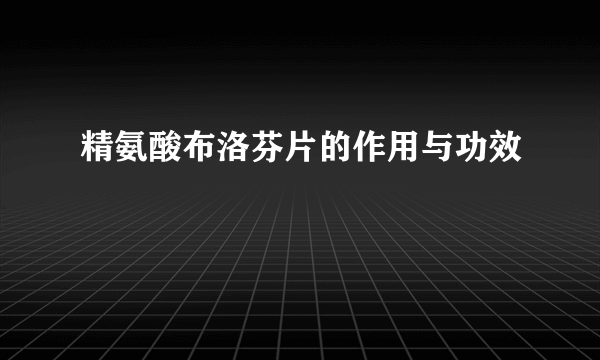 精氨酸布洛芬片的作用与功效