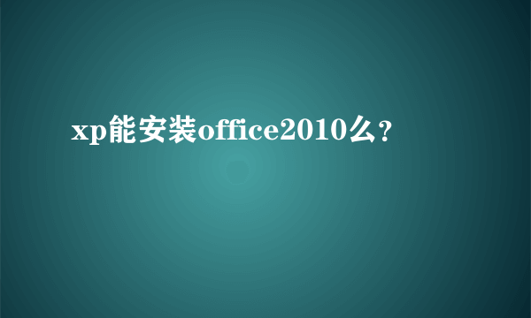 xp能安装office2010么？