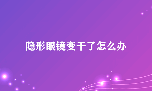 隐形眼镜变干了怎么办