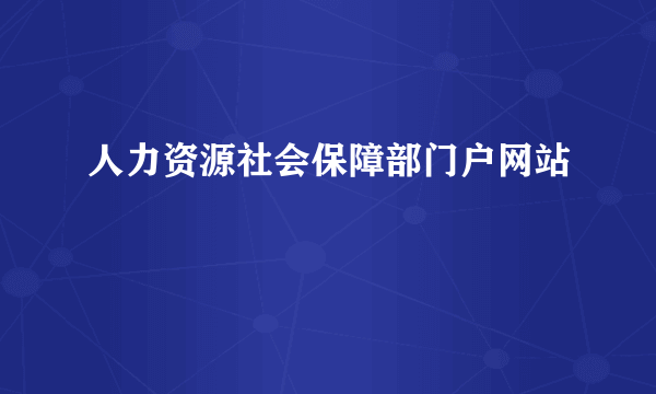 人力资源社会保障部门户网站