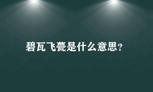 碧瓦飞甍是什么意思？