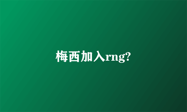 梅西加入rng?