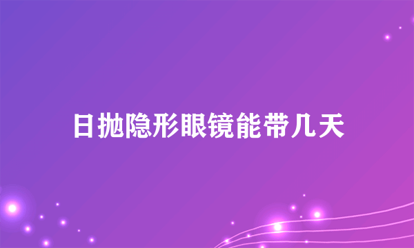 日抛隐形眼镜能带几天