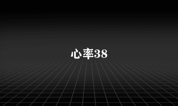 心率38