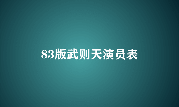 83版武则天演员表