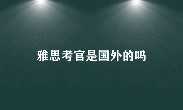 雅思考官是国外的吗