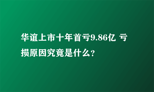 华谊上市十年首亏9.86亿 亏损原因究竟是什么？