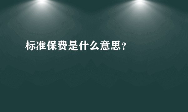 标准保费是什么意思？

 