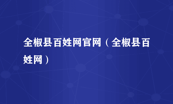 全椒县百姓网官网（全椒县百姓网）