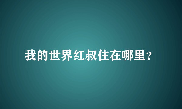 我的世界红叔住在哪里？