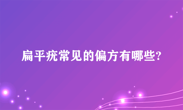 扁平疣常见的偏方有哪些?