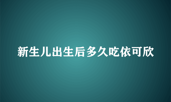 新生儿出生后多久吃依可欣