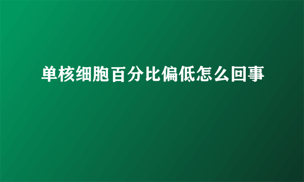 单核细胞百分比偏低怎么回事