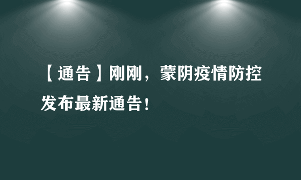 【通告】刚刚，蒙阴疫情防控发布最新通告！