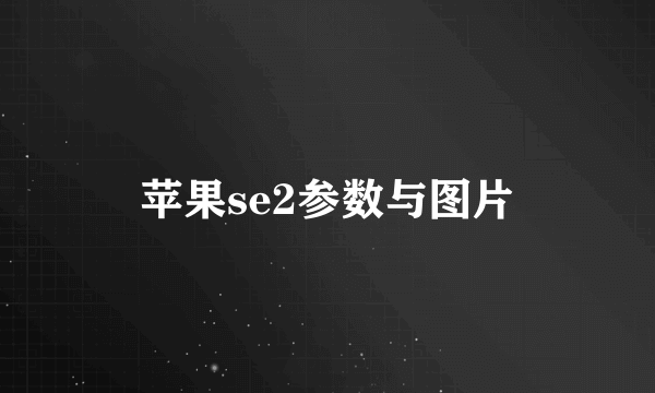 苹果se2参数与图片