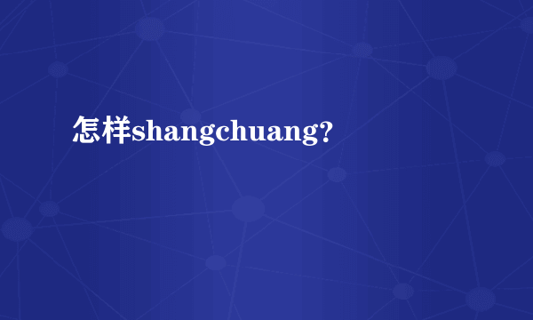 怎样shangchuang？