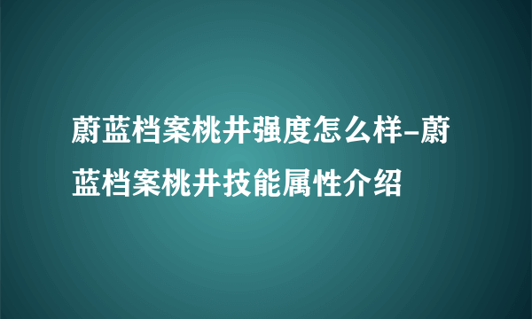 蔚蓝档案桃井强度怎么样-蔚蓝档案桃井技能属性介绍