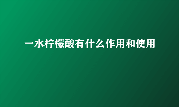 一水柠檬酸有什么作用和使用