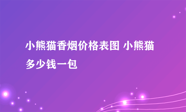 小熊猫香烟价格表图 小熊猫多少钱一包