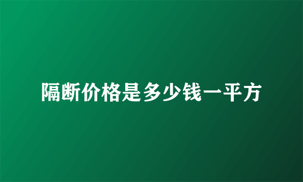 隔断价格是多少钱一平方