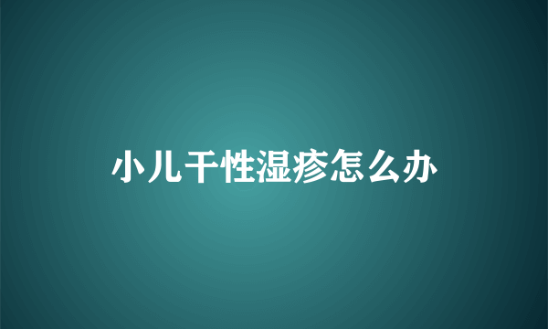 小儿干性湿疹怎么办