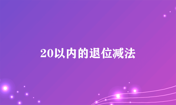 20以内的退位减法