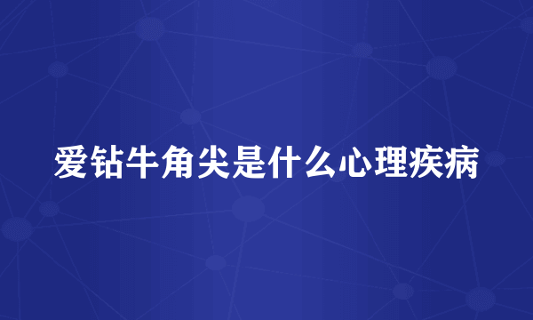 爱钻牛角尖是什么心理疾病