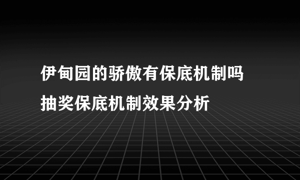 伊甸园的骄傲有保底机制吗 抽奖保底机制效果分析