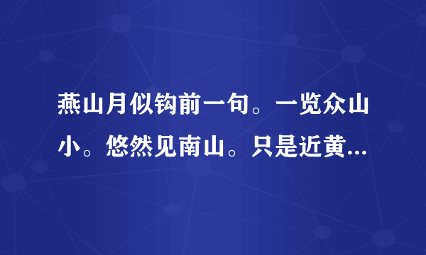 燕山月似钩前一句。一览众山小。悠然见南山。只是近黄昏。前一句是什么?