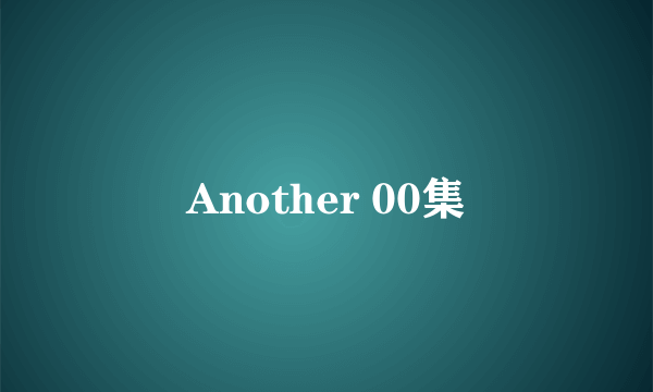 Another 00集