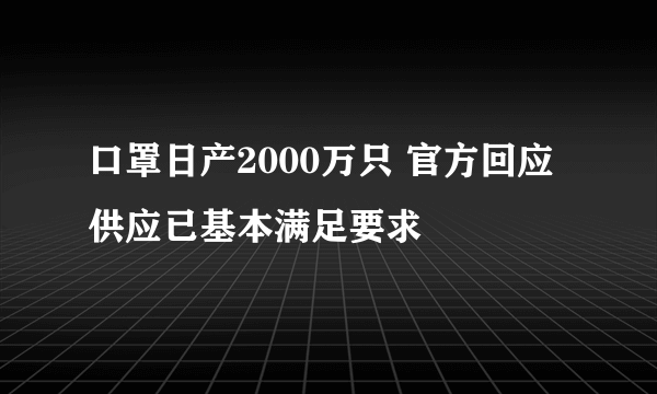 口罩日产2000万只 官方回应供应已基本满足要求