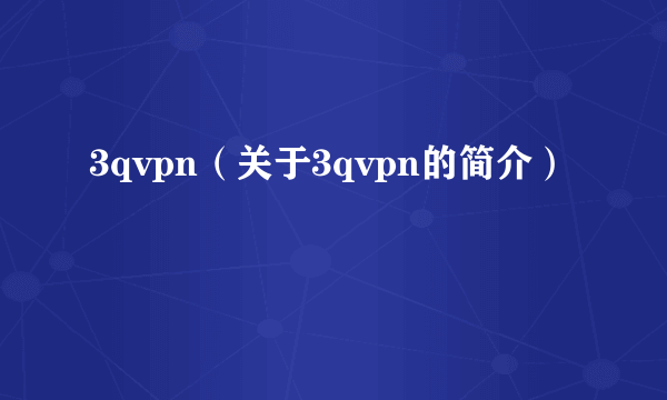 3qvpn（关于3qvpn的简介）