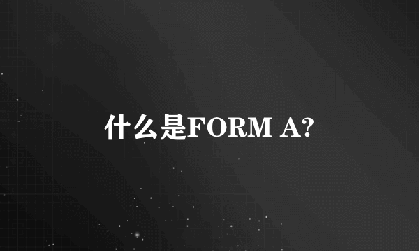 什么是FORM A?