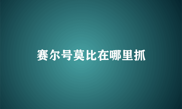 赛尔号莫比在哪里抓