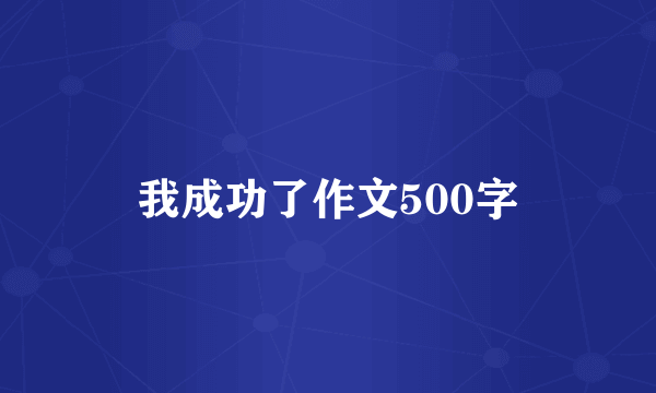 我成功了作文500字