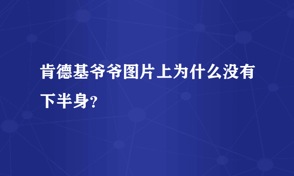 肯德基爷爷图片上为什么没有下半身？