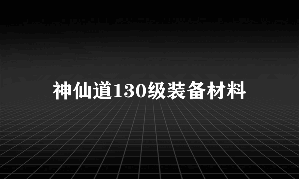 神仙道130级装备材料