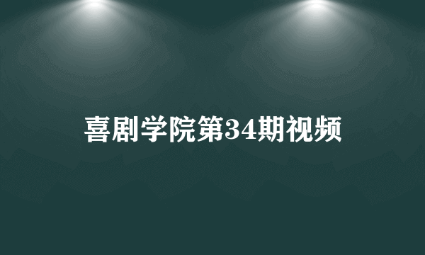 喜剧学院第34期视频