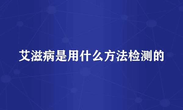 艾滋病是用什么方法检测的