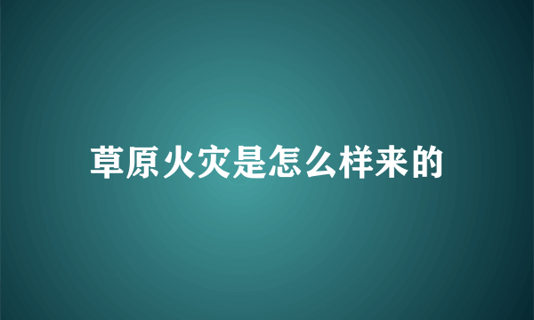 草原火灾是怎么样来的