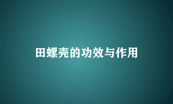 田螺壳的功效与作用