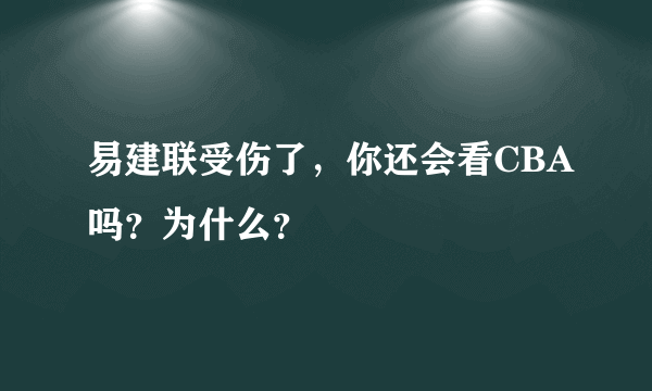 易建联受伤了，你还会看CBA吗？为什么？