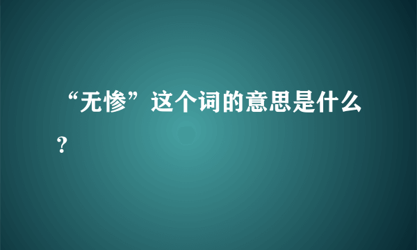 “无惨”这个词的意思是什么？