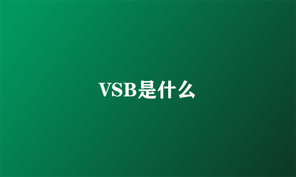 VSB是什么