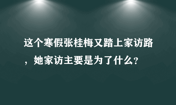 这个寒假张桂梅又踏上家访路，她家访主要是为了什么？